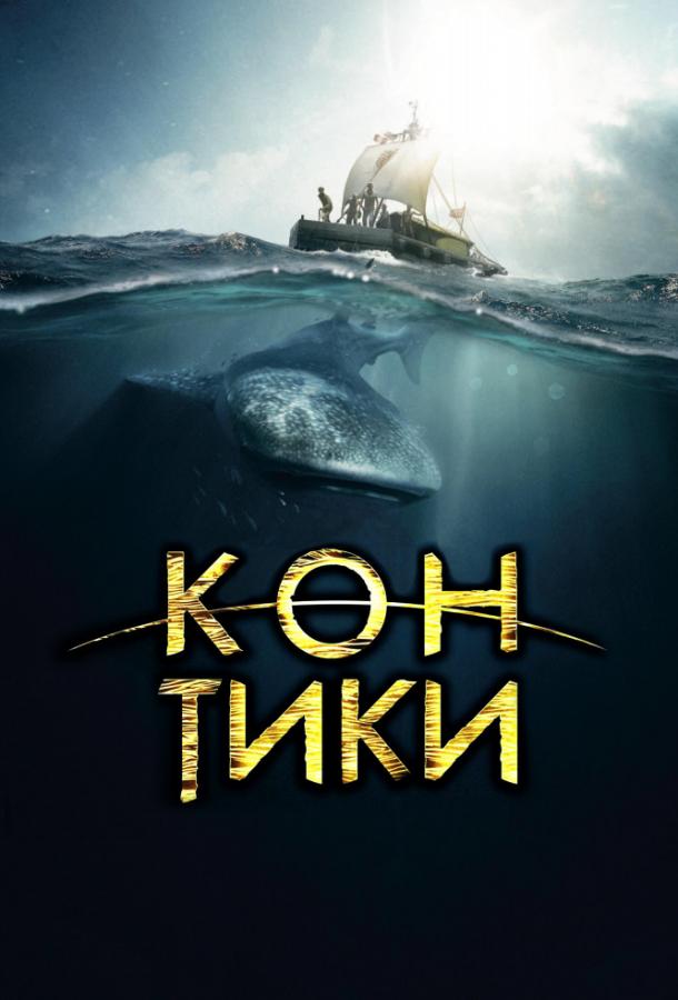 Фильм Кон-Тики 2012 смотреть онлайн: драма и приключения