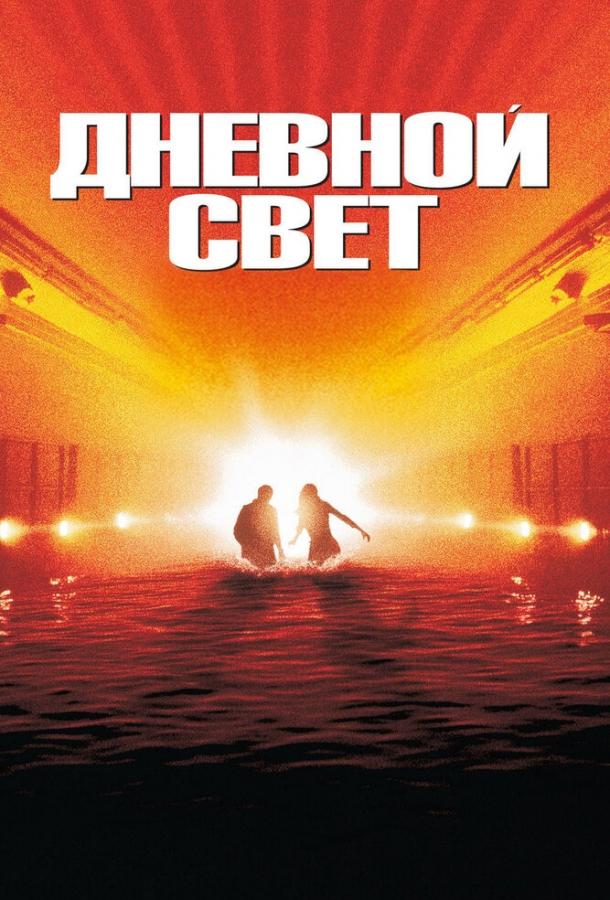 Фильм Дневной свет 1996 года смотреть онлайн в HD
